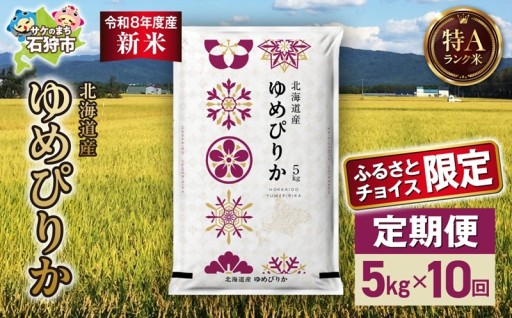 【北海道石狩市】ふるさとチョイス限定🌾🍚【定期便】【令和8年度産米】 北海道産 ゆめぴりか 5kg 10回定期便