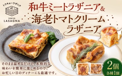 和牛ミートラザニア＆ 海老トマトクリームラザニア 約200g×2個セット