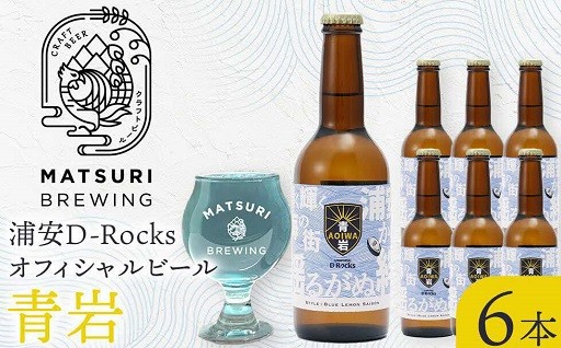 浦安D-Rocksオフィシャルビール【青岩】6本セットの取り扱いを開始しました。