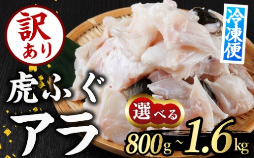 ＜内容量が選べる＞ 訳あり とらふぐ アラ パック (約800g・計約1.6kg) 