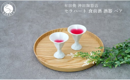 有田焼 セラハート 酒器 ペア【神田陶器店】
