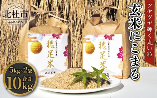 【先行予約】【令和8年度新米】玄米 有機肥料使用 にこまる 5kg×2袋