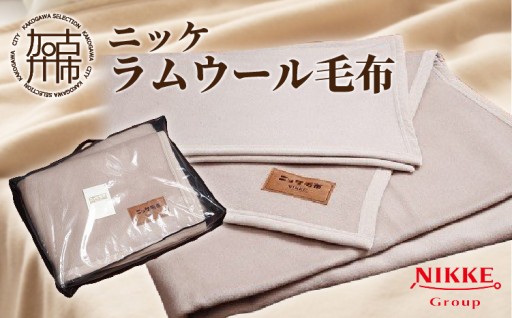 ラムウール毛布