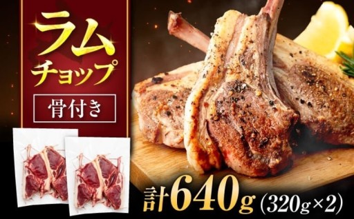 ラムチョップ 320g×2パック | ラム ラム肉 羊肉 仔羊 北海道