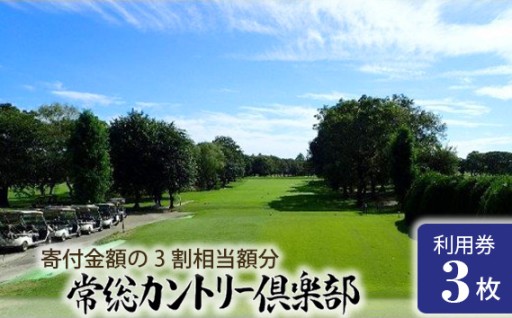 常総カントリー倶楽部利用券3000円分（寄付金額の3割相当額分）