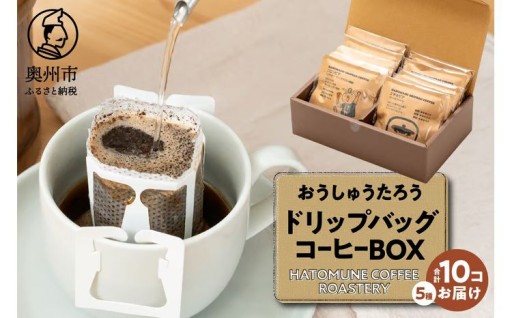 おうしゅうたろう ドリップバッグコーヒー 10コ BOX スペシャリティコーヒー 銘柄はお任せ  [CB003]