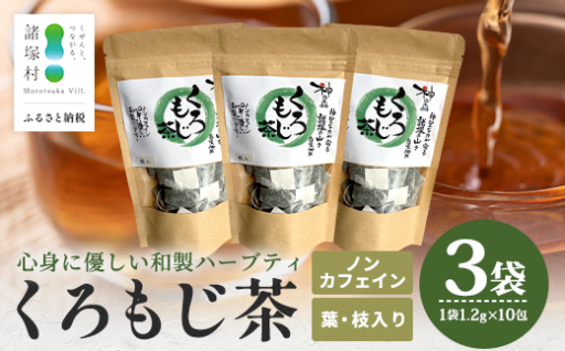 爽やかな味わい くろもじ茶（葉のみ）10包×3袋