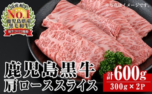 鹿児島黒牛カタローススライス(300g×2P・計600g)