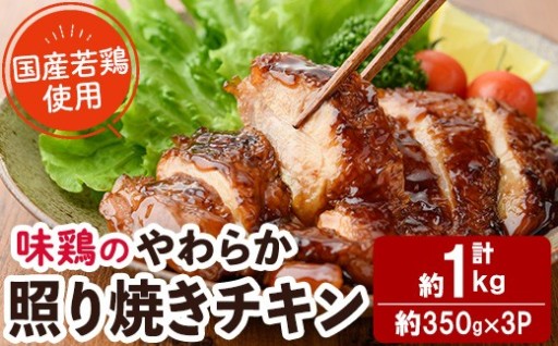 ＜国産＞味鶏のやわらか照り焼きチキン 計約1kg