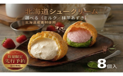 北海道シュークリーム ミルク or 抹茶あずき 8個入 冷凍シュークリーム