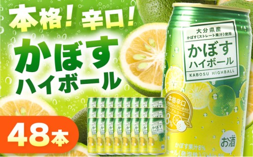 かぼすハイボール 8% 340ml×48本
