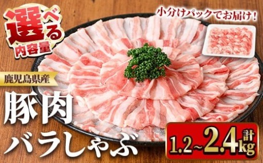 ≪容量選べる≫鹿児島県産豚肉バラしゃぶセット(計1.2~2.4kg・300g×4~8P)【TRINITY】