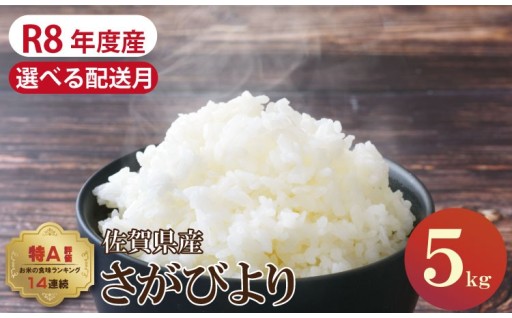 【先行予約】令和8年産のさがびより5kg