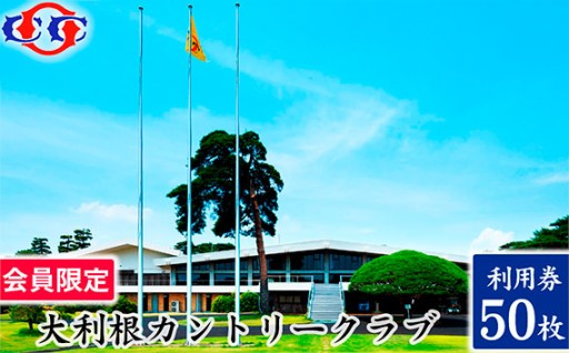 【会員限定】大利根カントリークラブ利用券＊150000円（利用券3000円×50枚） 