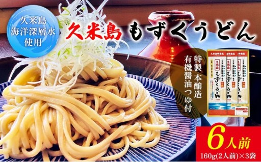 久米島海洋深層水使用！久米島もずくうどん 6人前ギフトセット 