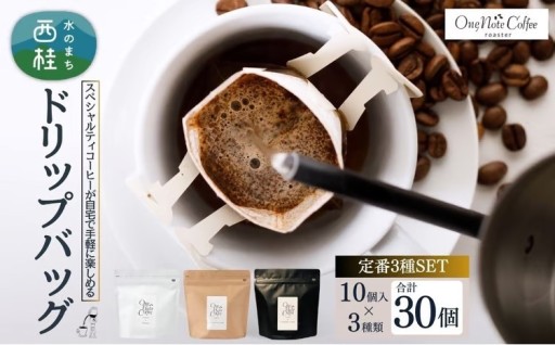 気分で選べる、本格コーヒー3種30杯