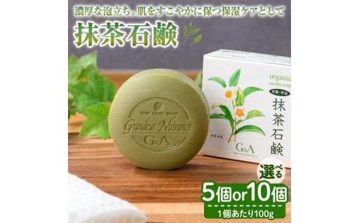 抹茶石鹸(10個)