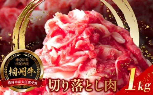 小田原 中川食肉おすすめ　かながわブランド　相州切り落とし肉1kg