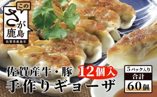 旨い！＼たっぷり大容量／佐賀産牛 佐賀産豚の手作りギョーザ 【12ケ入り×5パック】B-86　