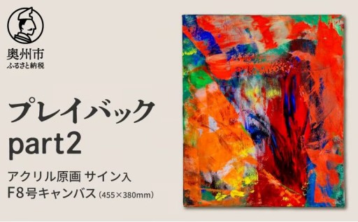 【チョイス限定】アクリル原画F8号「プレイバックpart2」[BV019]