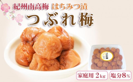 【訳あり】ご家庭用 紀州南高梅 はちみつ漬つぶれ梅 2kg 