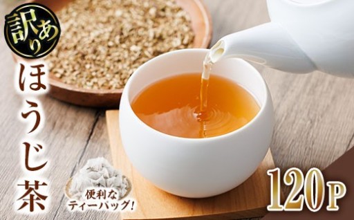 ＜数量限定＞訳あり・ほうじ茶 三角 ティーバッグ