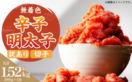 無着色辛子明太子 （ 切子 ） 訳あり！ 約1,520g （ 約380g × 4 ）