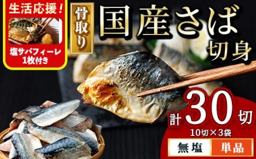 骨取り 国産 無塩 さば 切身(計30切)