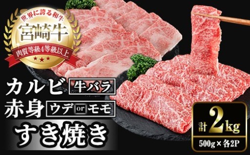 宮崎牛 赤身＆カルビカット すき焼き (合計2kg・500g×4)