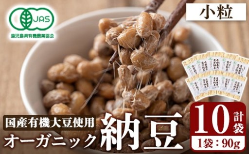 国産！有機JAS認定・オーガニック小粒納豆(計10袋・90g×10袋)
