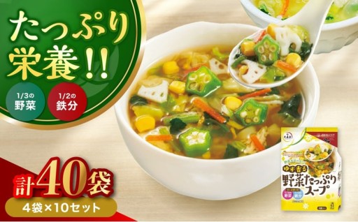ゆず香る野菜たっぷりスープ 4袋入り×10セット