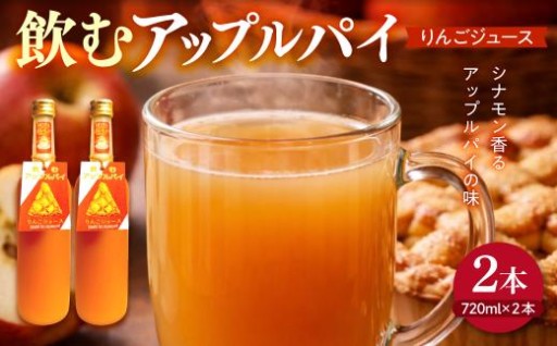 🍎シナモン 入りりんごジュース 飲むアップルパイ 720ml×2本 🍎