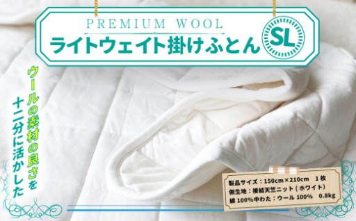 ＜PREMIUM WOOL＞ライトウェイト 掛けふとん（SL:シングルロング)