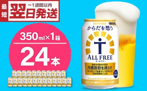  からだを想うオールフリー 350ml×24本 