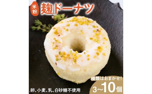 米粉麹ドーナツ(計3個)