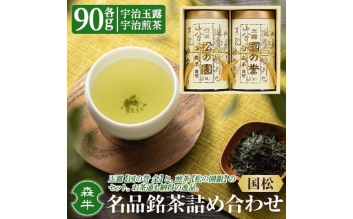 《森半》名品銘茶詰め合わせ「国松」(宇治玉露・宇治煎茶/各90g)