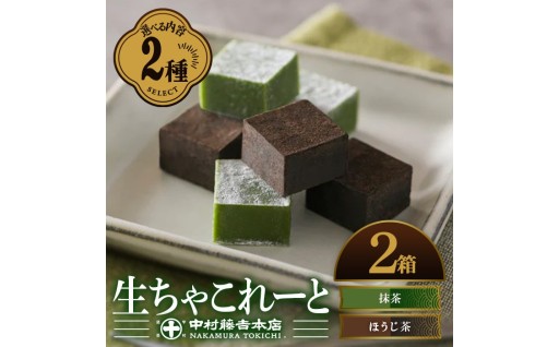 《中村藤吉本店》生ちゃこれーと(抹茶/20個×2箱)