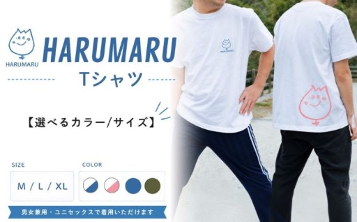 【HARUMARU Tシャツ 】が、返礼品に登録されました！