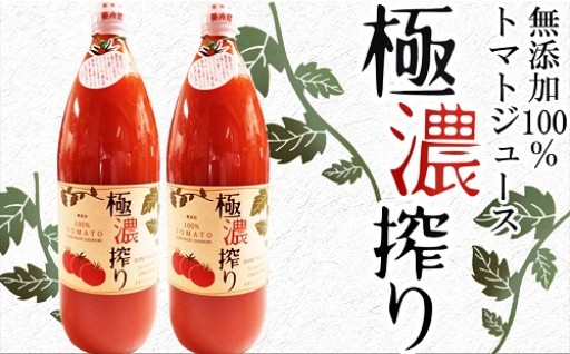 トマトジュース 極濃搾り 1000ml×2本