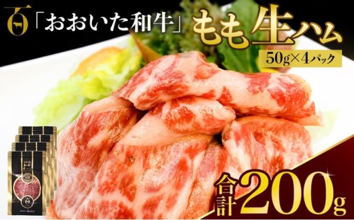 おおいた和牛 もも生ハム 50g×4P