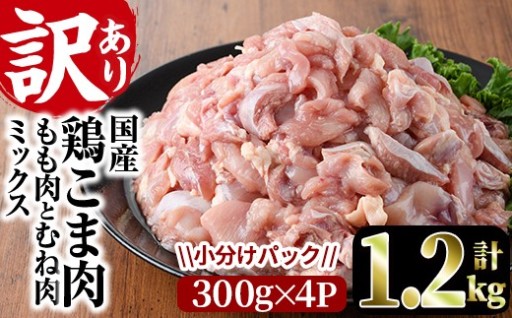 ＜訳あり＞国産鶏こま肉(計1.2kg・300g×4P)