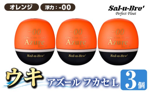 釣り用ウキ アズール フカセ L3個セット ＜オレンジ・-00＞