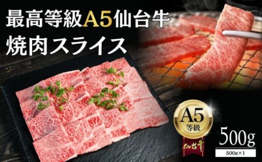【A5仙台牛】焼肉スライス 500g×1 