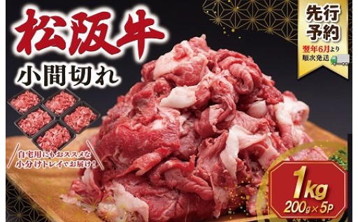【2027年6月より順次発送】松阪牛 小間切れ 【1kg】