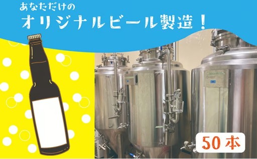 世界にひとつだけ！夢のオリジナルビール50本分 醸造チケット