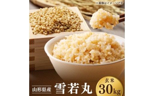 ＜先行予約＞令和8年 山形県川西町産 米 雪若丸 玄米　30kg【1772628】