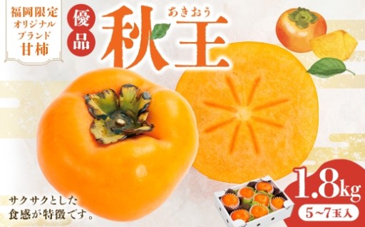 福岡限定オリジナルブランド甘柿 秋王 優品 約1.8kg （ 5玉～7玉入 ）