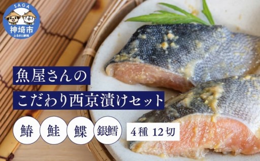 創業60年の老舗魚屋のこだわり西京漬けセット🐟