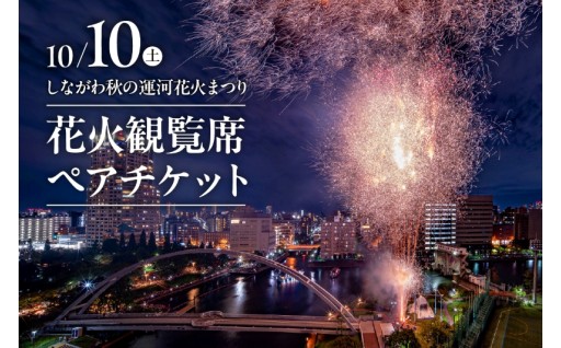🎆🎫10月10日（土）しながわ秋の運河花火まつり 花火観覧席ペアチケット🎫🎆