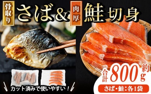 骨取り 国産 塩さばと 肉厚 鮭 切り身 のセット(合計約800g)